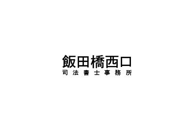 飯田橋西口司法書士事務所